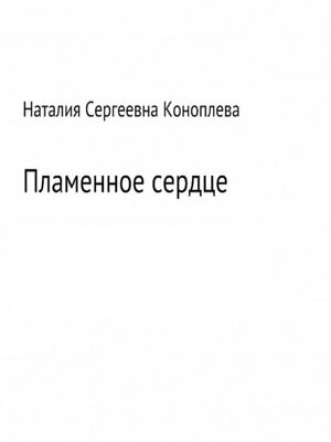 cover image of Пламенное сердце